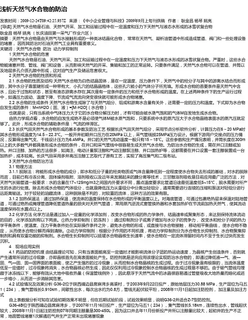 浅析天然气水合物的防治