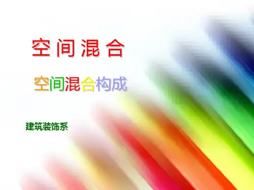 空间混合——空间混合构成