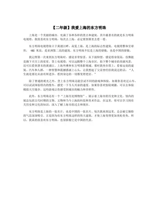 【二年级】我爱上海的东方明珠