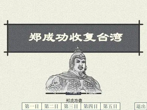 郑成功收复台湾(探究课件)