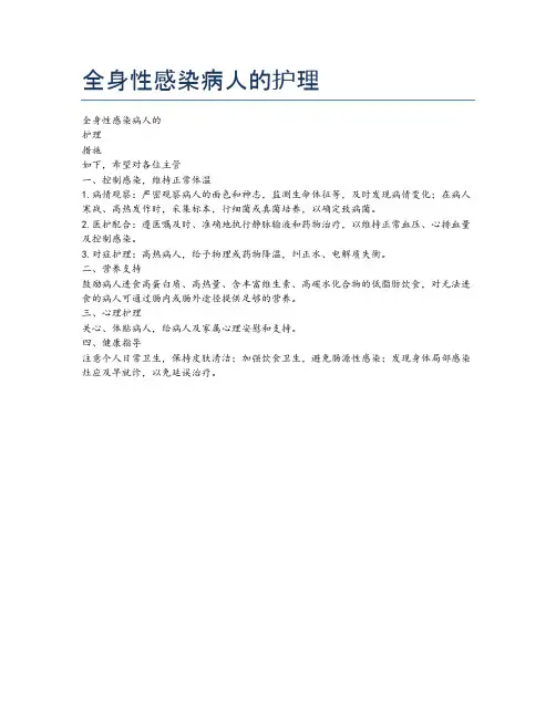 全身性感染病人的护理