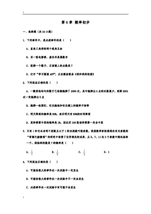 北师大版数学七年级下册数学第6章概率初步单元练习卷含解析