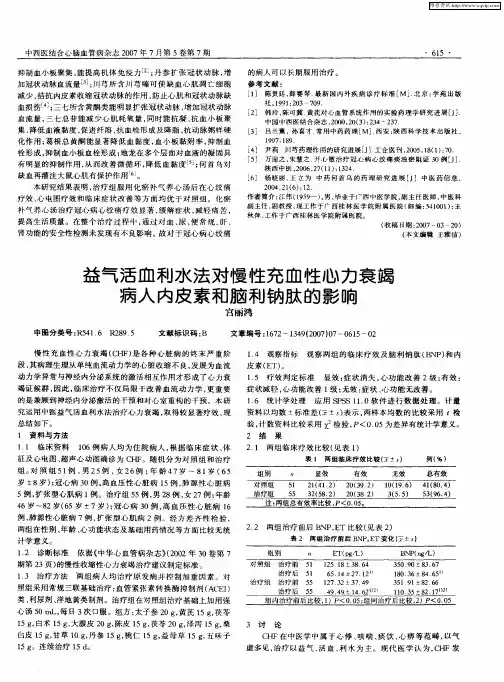 益气活血利水法对慢性充血性心力衰竭病人内皮素和脑利钠肽的影响