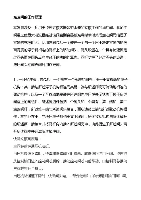 充液阀的工作原理