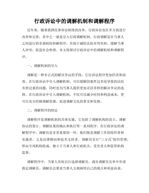 行政诉讼中的调解机制和调解程序