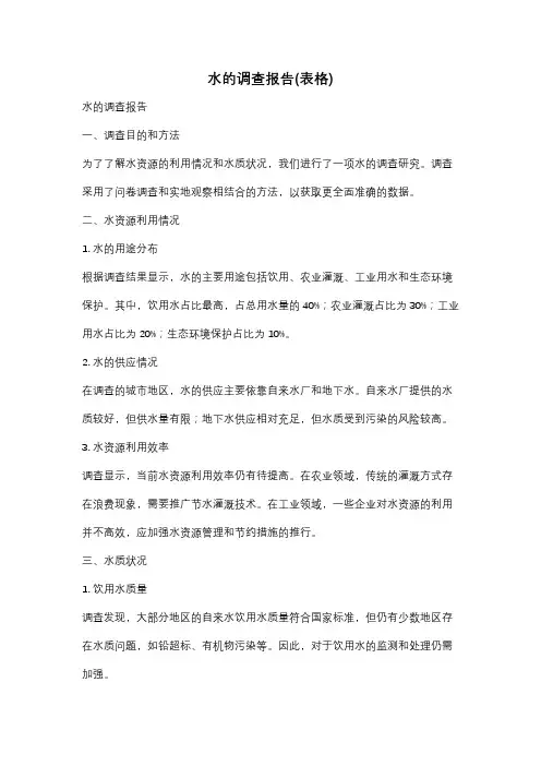 水的调查报告(表格)