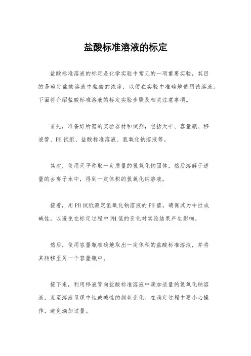 盐酸标准溶液的标定