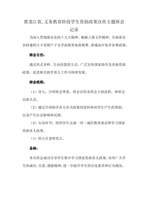 黑龙江省,义务教育阶段学生资助政策宣传主题班会记录