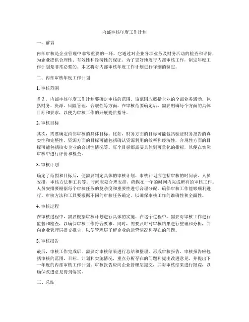 内部审核年度工作计划