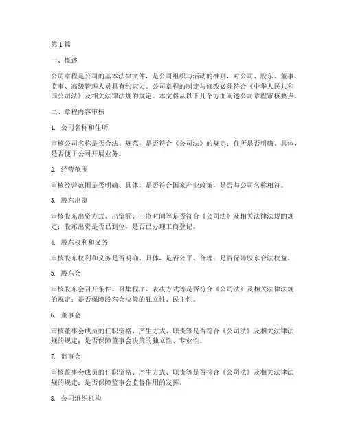公司章程审核要点(3篇)