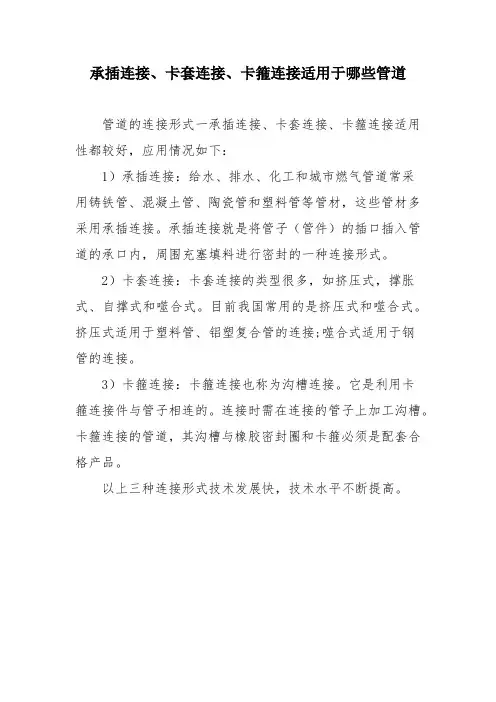 承插连接、卡套连接、卡箍连接适用于哪些管道