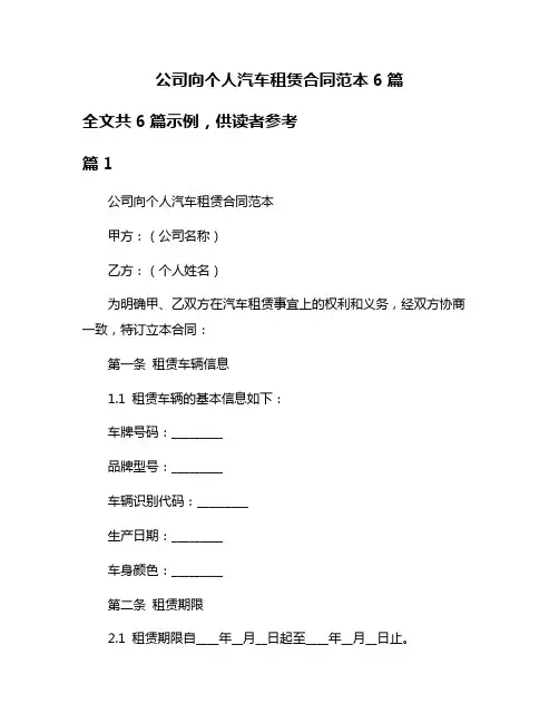 公司向个人汽车租赁合同范本6篇