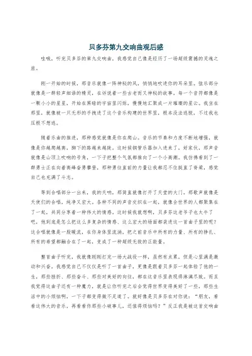 贝多芬第九交响曲观后感