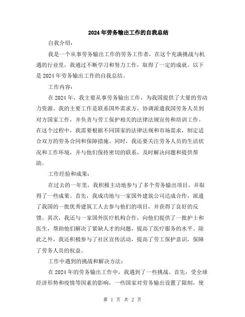 2024年劳务输出工作的自我总结