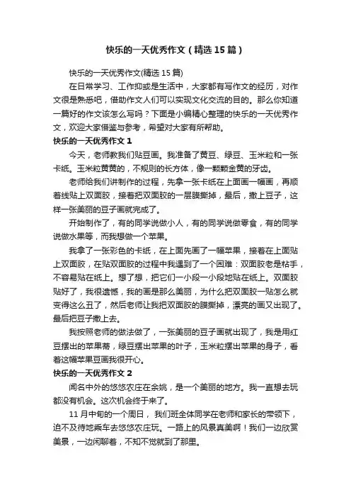 快乐的一天优秀作文（精选15篇）
