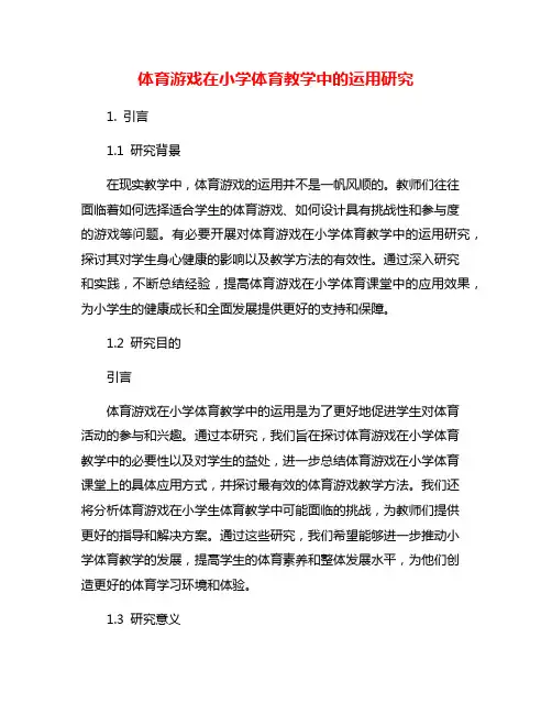 体育游戏在小学体育教学中的运用研究