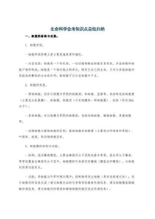 生命科学会考知识点总结归纳