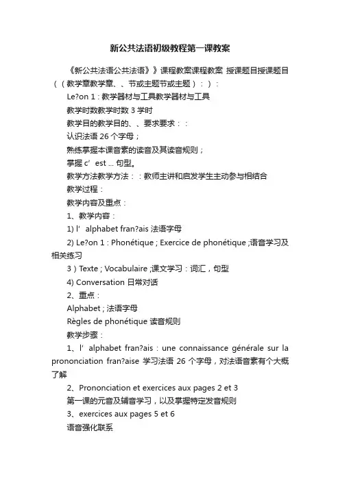 新公共法语初级教程第一课教案