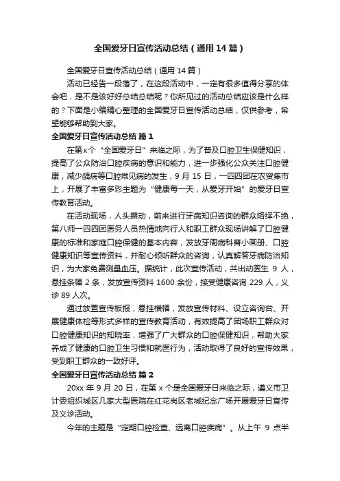 全国爱牙日宣传活动总结（通用14篇）