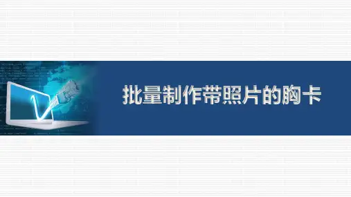 《批量制作含照片的胸卡——邮件合并实例应用》说课课件