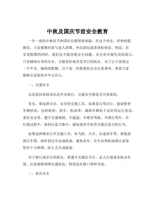 中秋及国庆节前安全教育