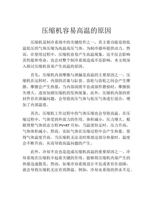 压缩机容易高温的原因