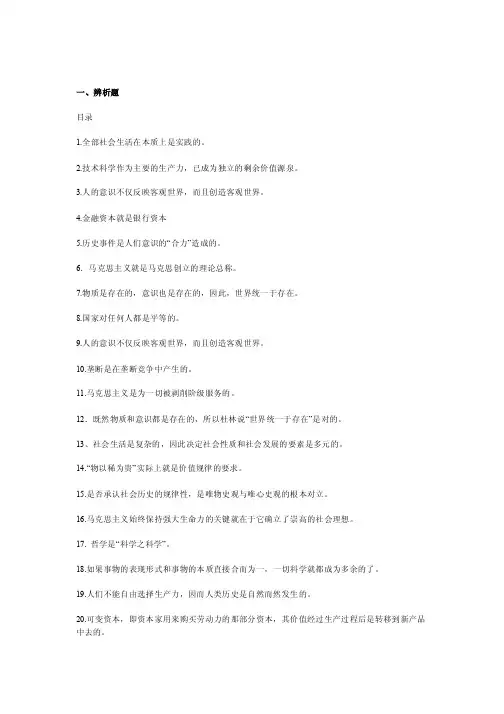 《马原期末教学资料》马原辨析题