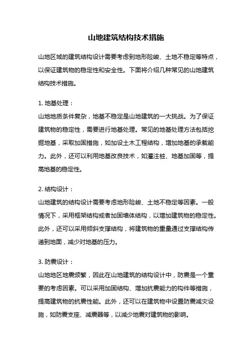山地建筑结构技术措施
