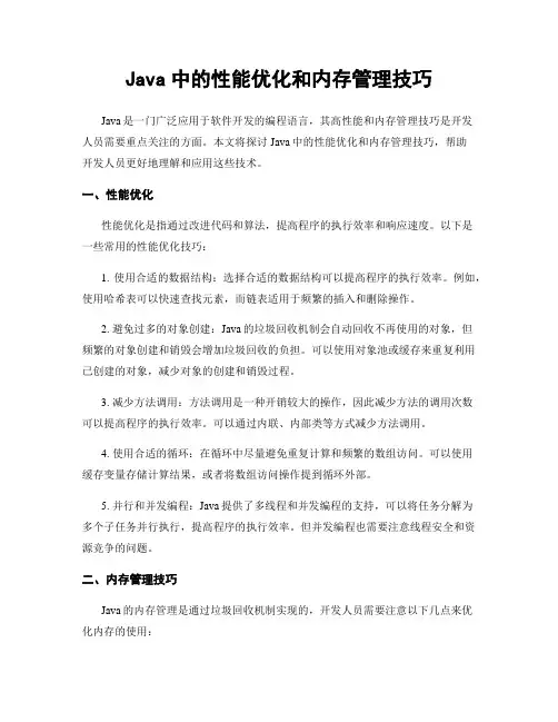 Java中的性能优化和内存管理技巧