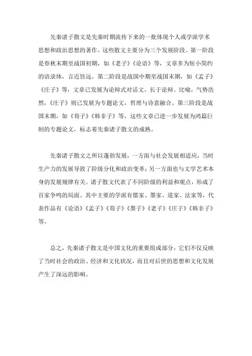 先秦诸子散文概况