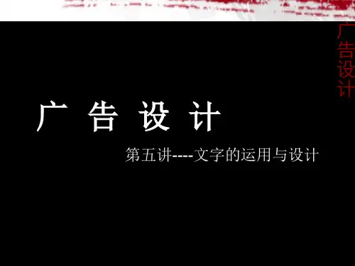 广告设计第五讲文字的运用与设计解析