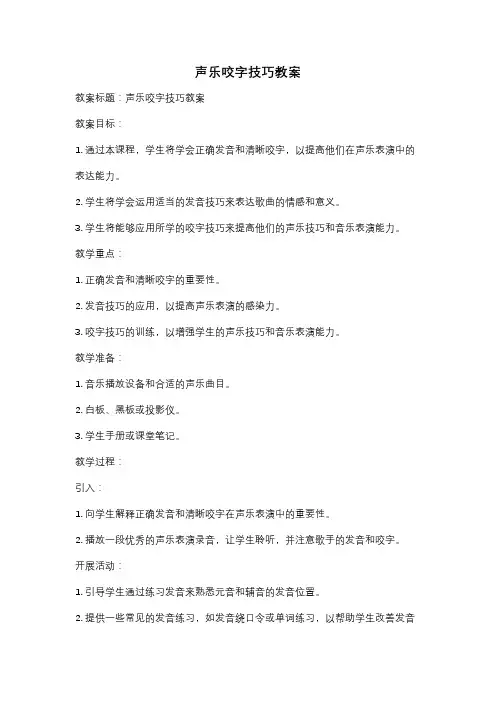 声乐咬字技巧教案