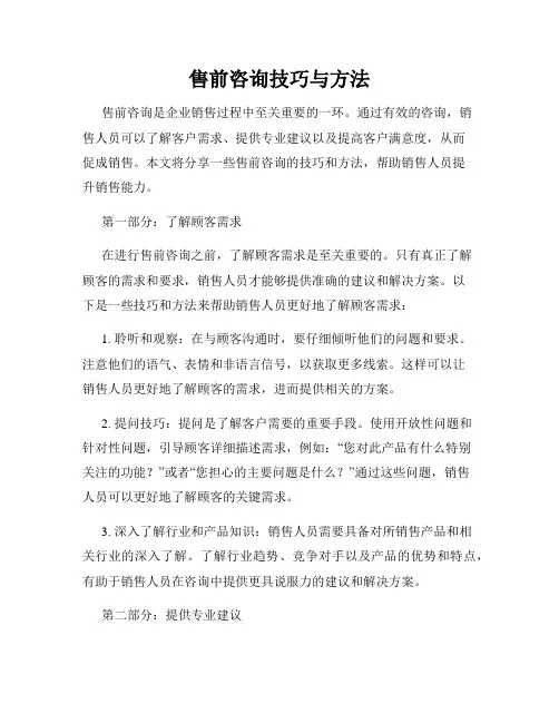 售前咨询技巧与方法