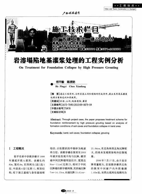 岩溶塌陷地基灌浆处理的工程实例分析