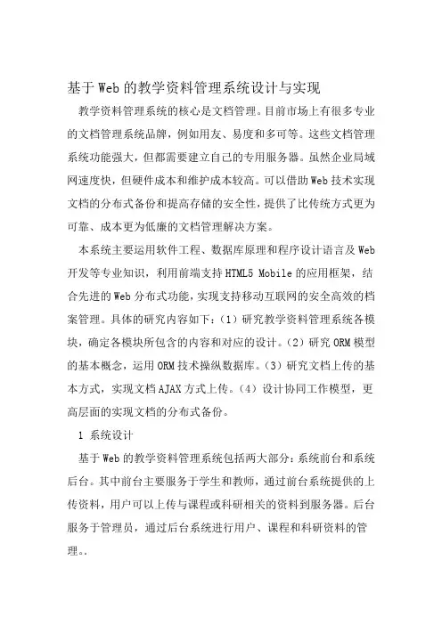 基于Web的教学资料管理系统设计与实现 精选文档