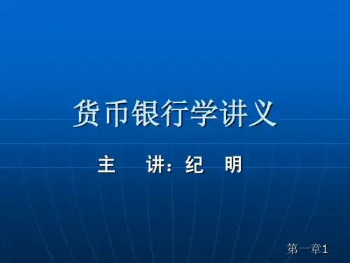 货币银行学第一章01