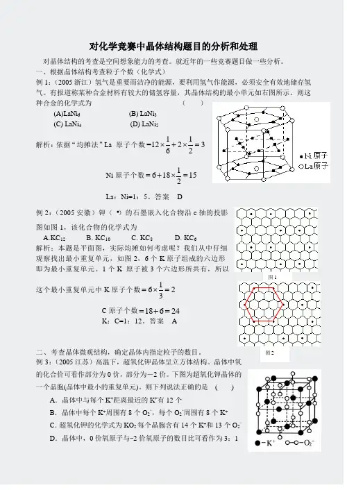 全国高中学生化学竞赛初赛-对晶体结构题目的分析和处理