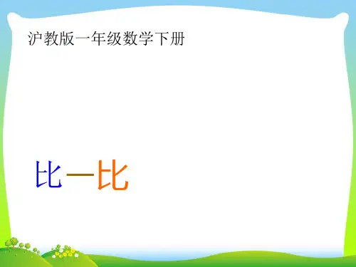 【新】沪教版一年级数学下册《比一比》优质公开课课件.ppt