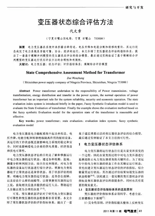 变压器状态综合评估方法