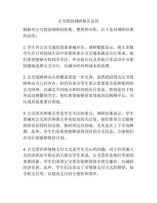 公交校园调研报告总结