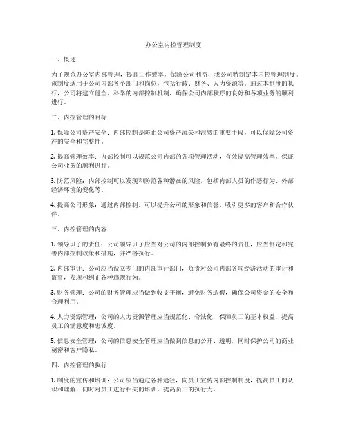 办公室内控管理制度