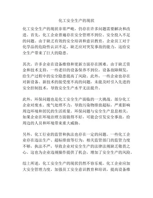 化工安全生产的现状