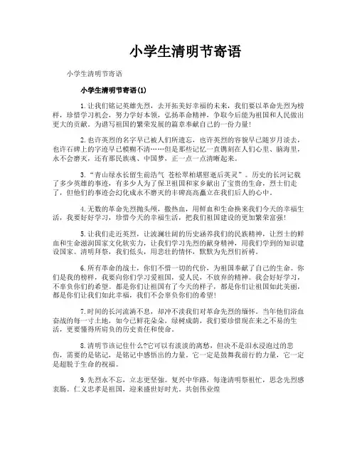 小学生清明节寄语