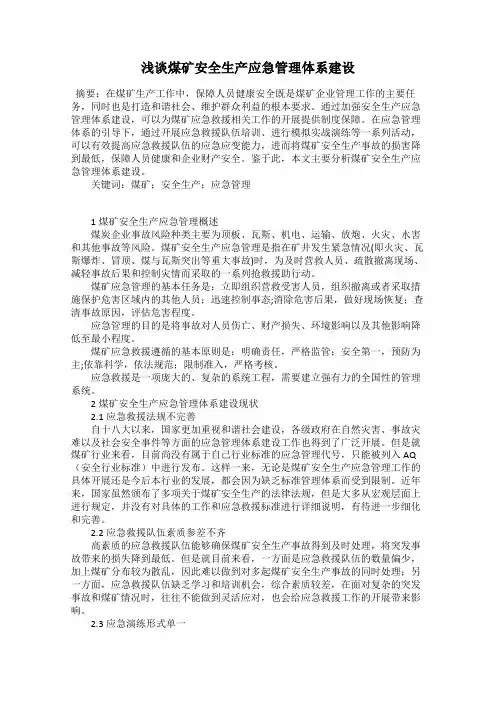 浅谈煤矿安全生产应急管理体系建设