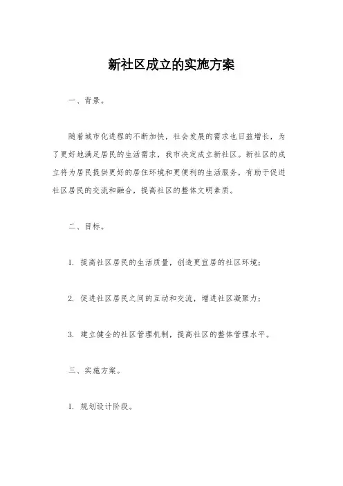新社区成立的实施方案