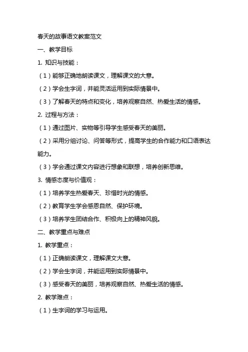 春天的故事语文教案范文