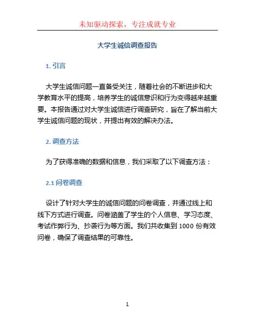 大学生诚信调查报告