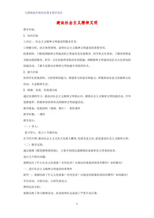 高中政治必修3教学设计2：9.2 建设社会主义精神文明教案