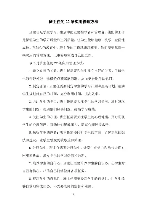 班主任的22条实用管理方法