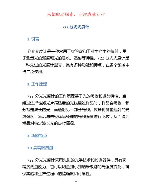722分光光度计